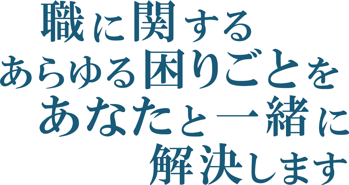 職に関するあらゆる困りごとをあなたと一緒に解決します（PC用）